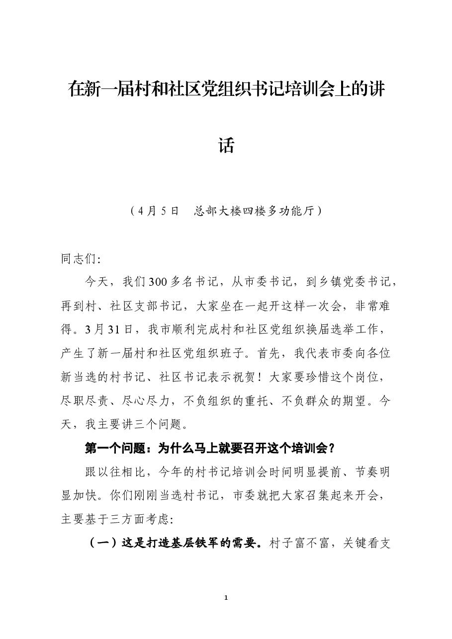 在新一届村社书记培训会上的讲话.docx,第1页预览