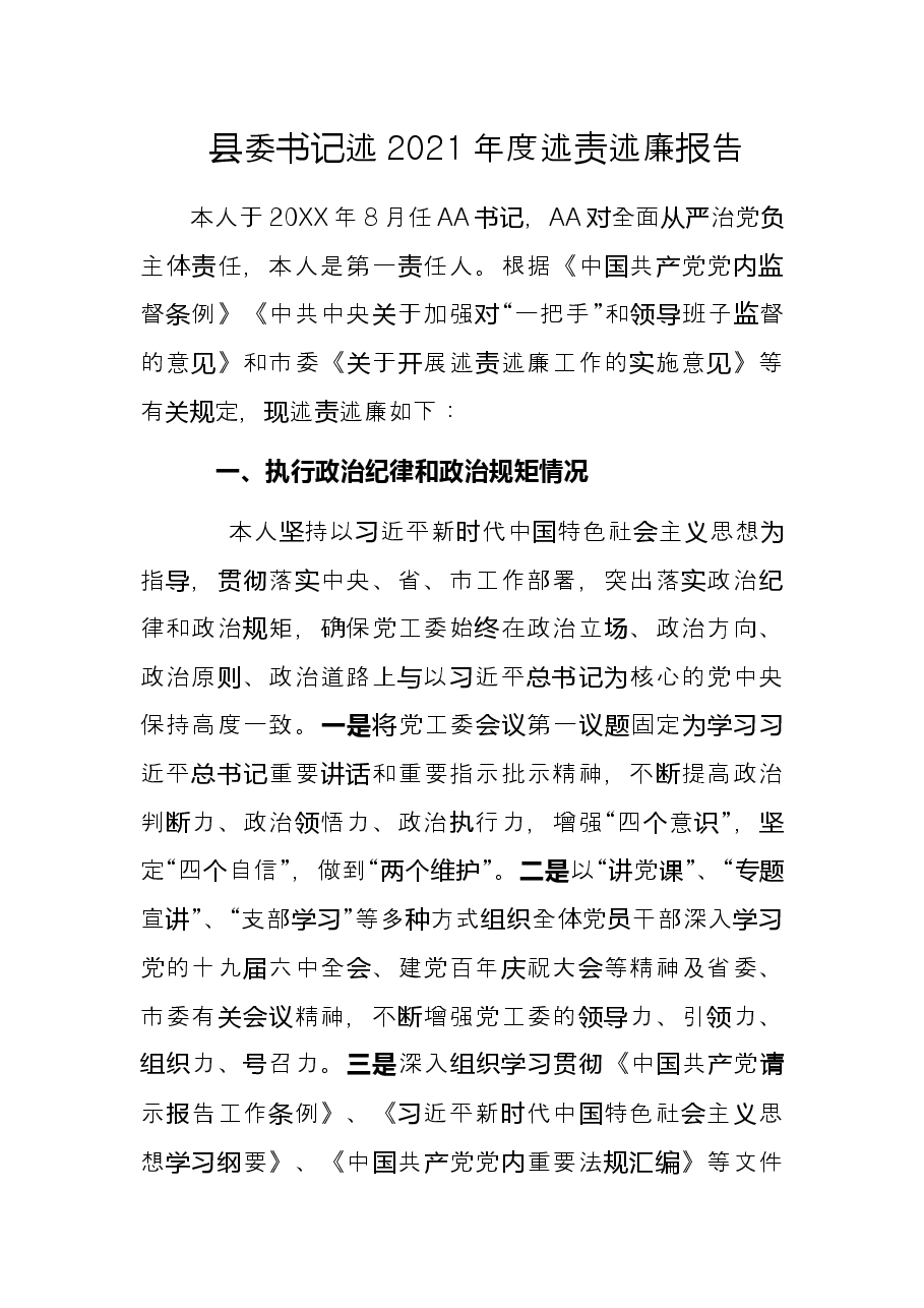 县委书记述2021年度述责述廉报告.docx，第1页预览
