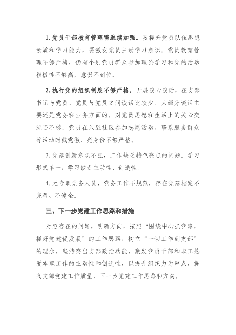 X市冷冻站党支部书记2020年度抓党建工作述职报告.docx,第4页预览