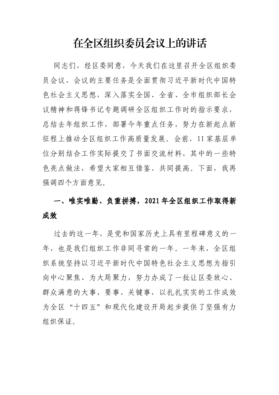 在全区组织委员会议上的讲话.docx,第1页预览