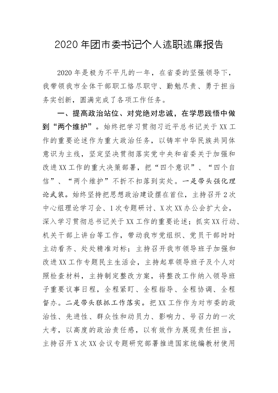 团市委书记个人述职述廉报告.docx,第1页预览