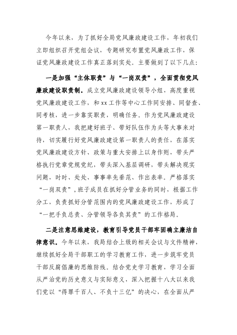 在xx局2021年党风廉政建设半年工作会上的致辞.docx,第2页预览