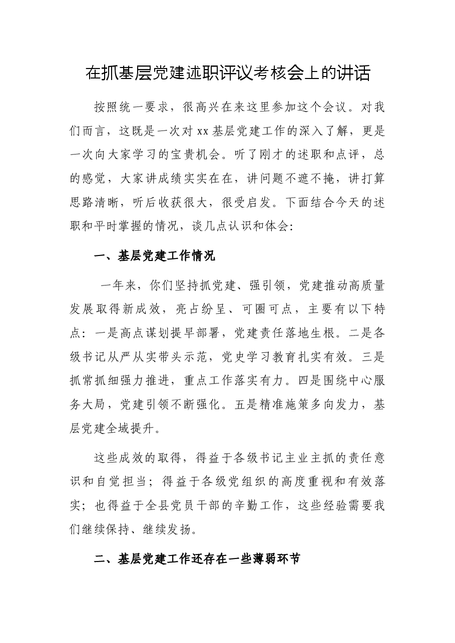 在抓基层党建述职评议考核会上的讲话.docx,第1页预览