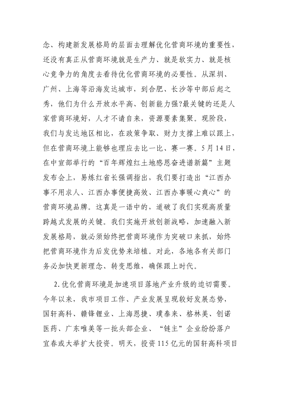 在建设全省营商环境一等市工作推进会议上的讲话.docx，第3页预览