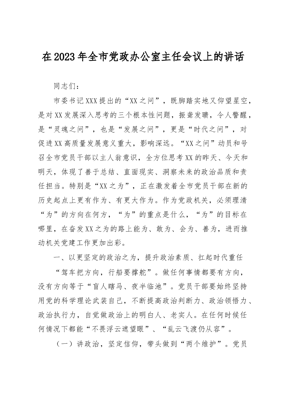 在2023年全市党政办公室主任会议上的讲话.docx，第1页预览