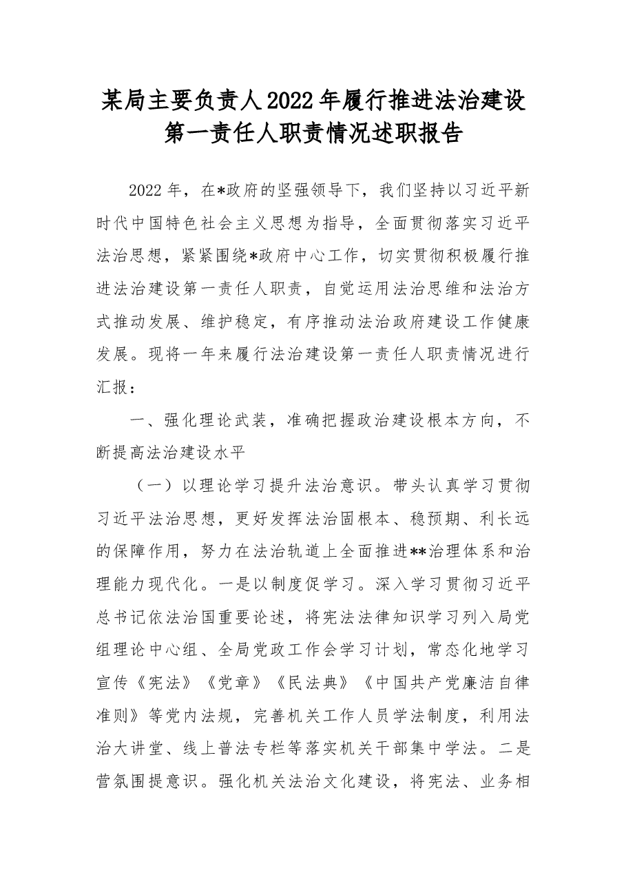 某局主要负责人2022年履行推进法治建设第一责任人职责情况述职报告.docx,第1页预览