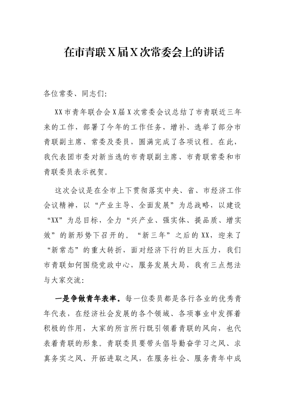 在市青联X届X次常委会上的讲话.docx,第1页预览