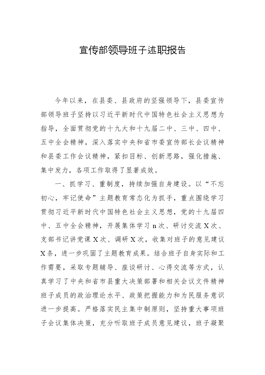 宣传部领导班子述职报告.docx,第1页预览