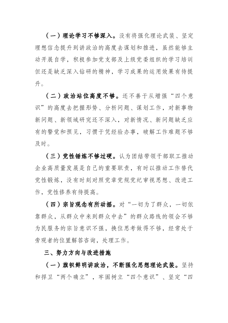 公司党支部2021年度组织生活会个人发言提纲.docx,第4页预览