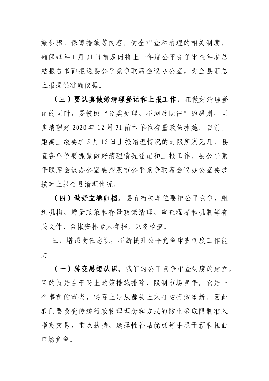 在全县公平竞争审查工作联席会议上的讲话.docx,第3页预览