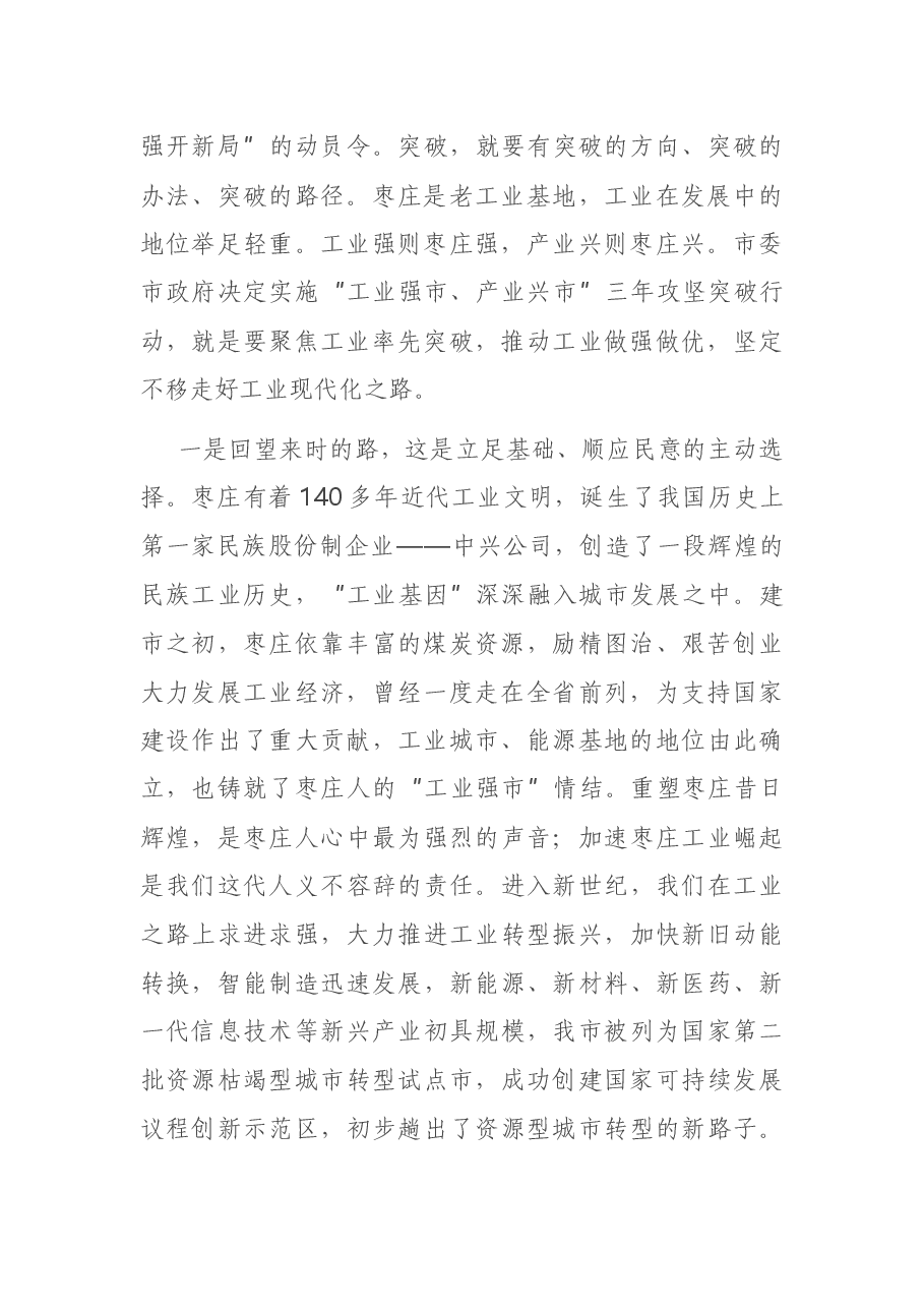 在全市“工业强市、产业兴市”三年攻坚突破行动动员大会上的讲话.docx,第2页预览