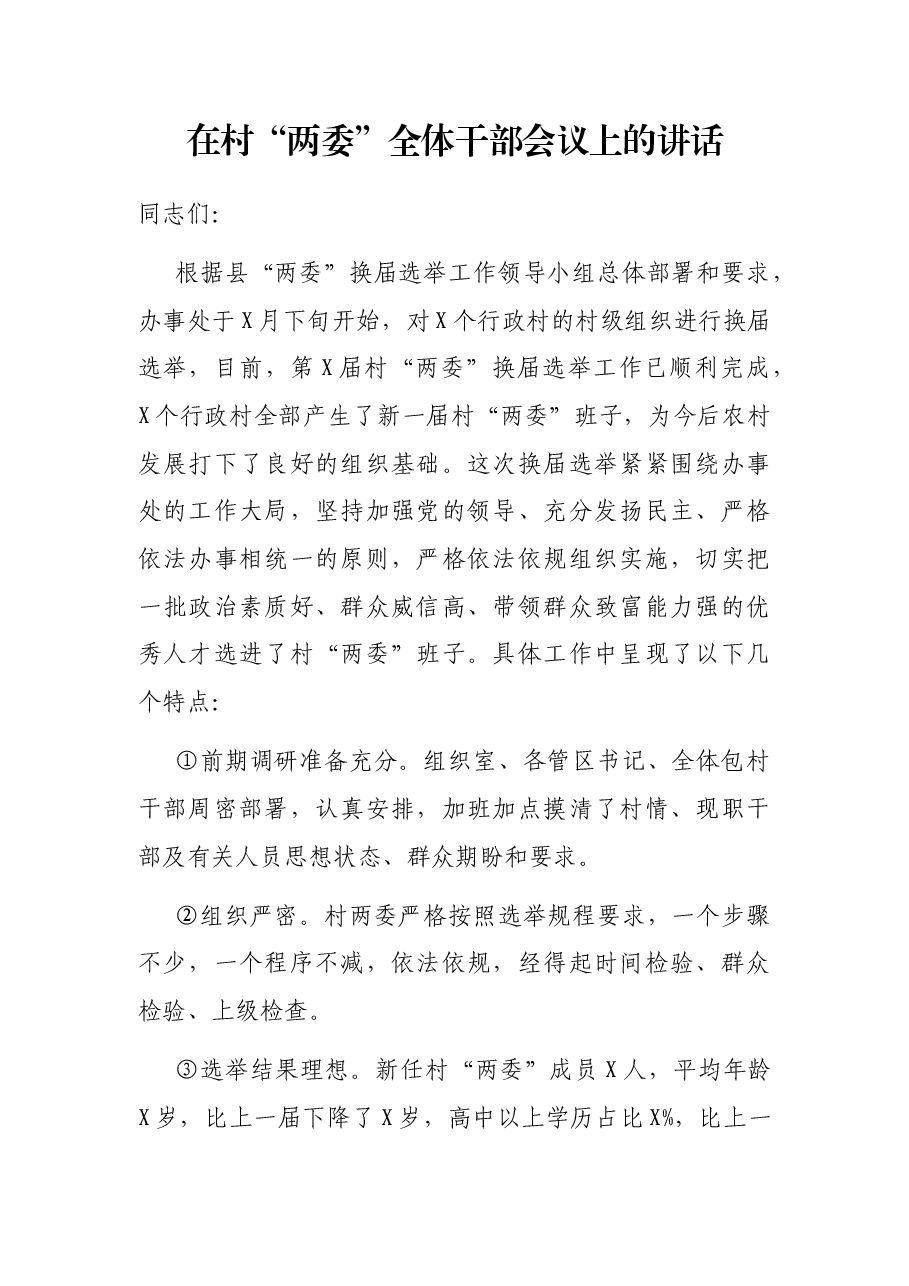 在村“两委”全体干部会议上的讲话.docx,第1页预览