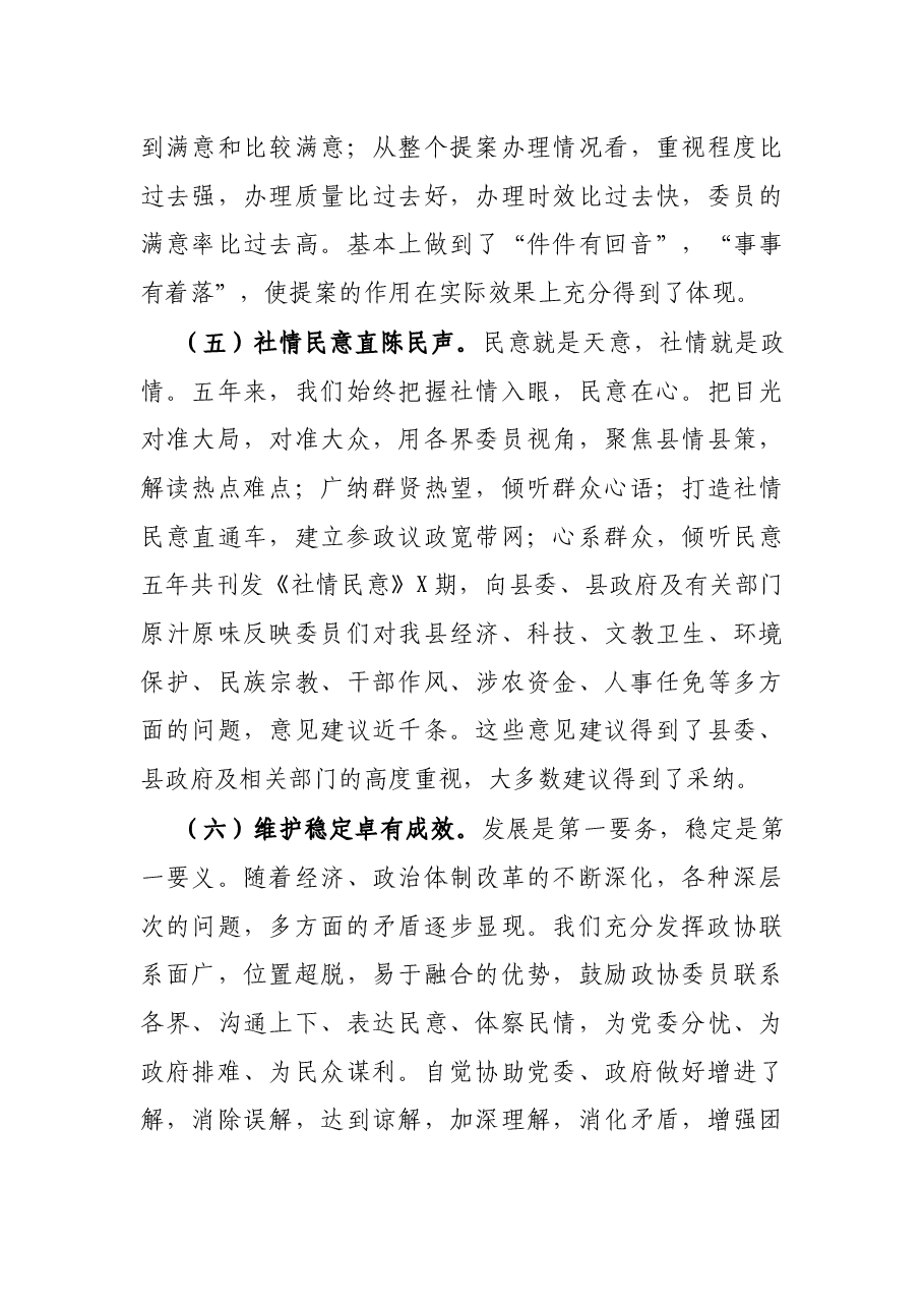 政协党组书记主席个人述职述责述廉报告.docx,第3页预览