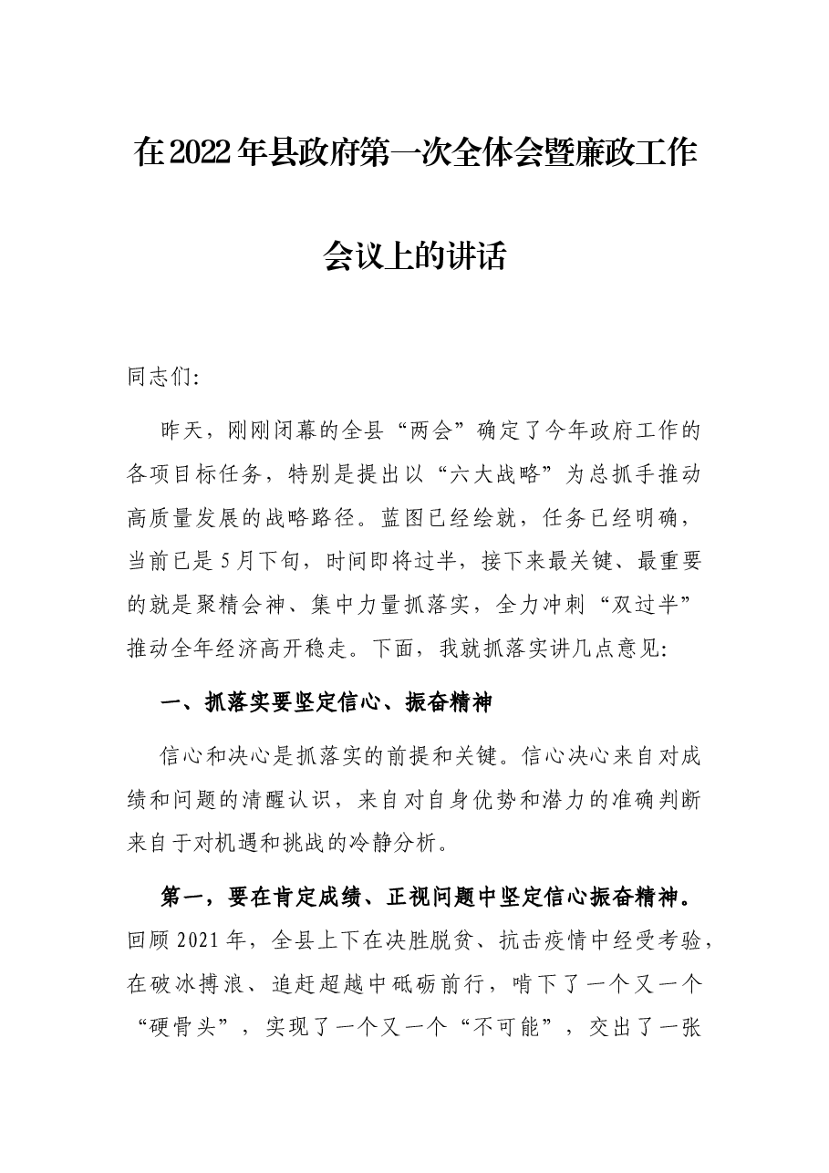 在2022年县政府第一次全体会暨廉政工作会议上的讲话.docx,第1页预览