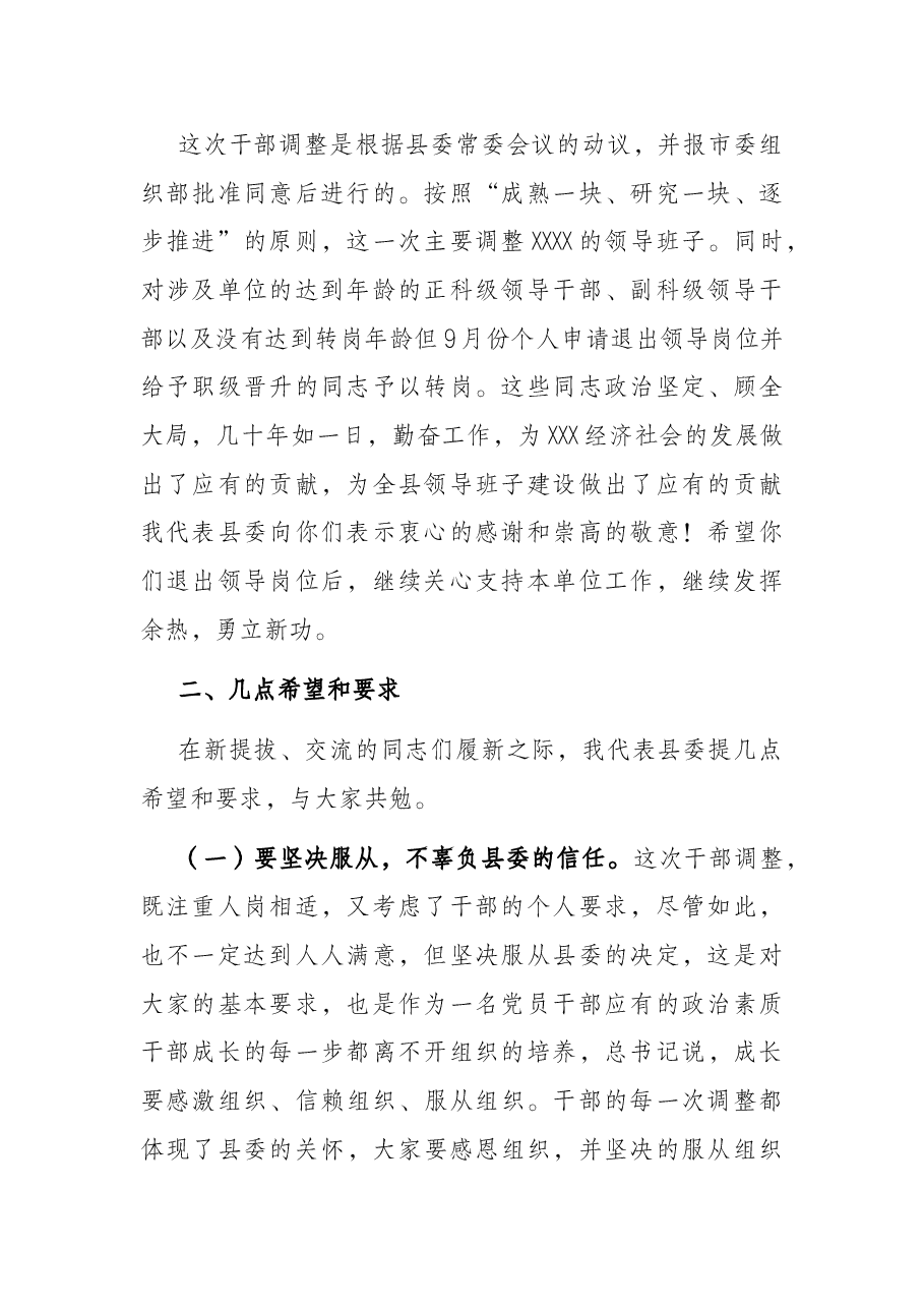 县委常委在干部调整集体谈话上的讲话.docx,第2页预览