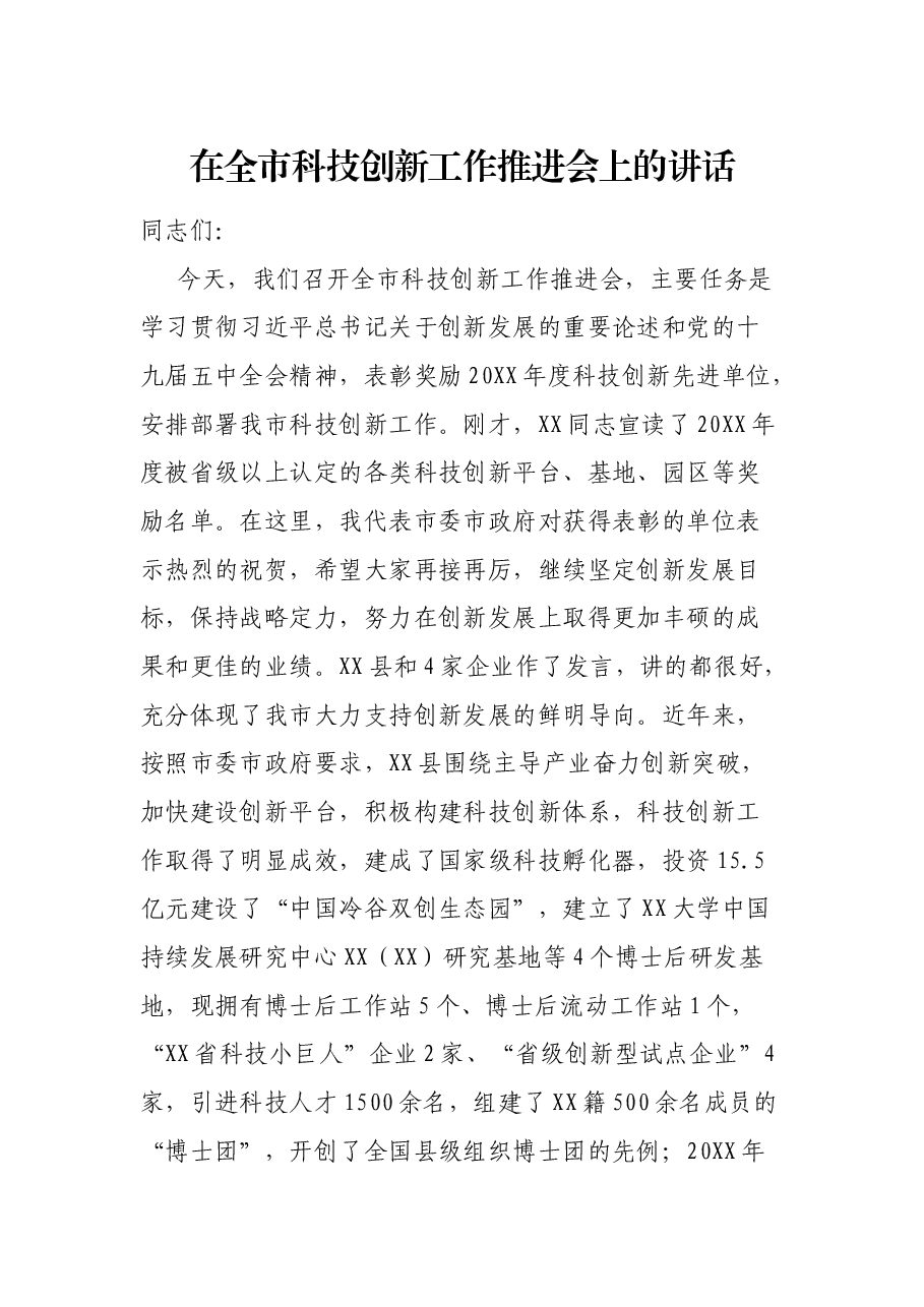 在全市科技创新工作推进会上的讲话.docx,第1页预览