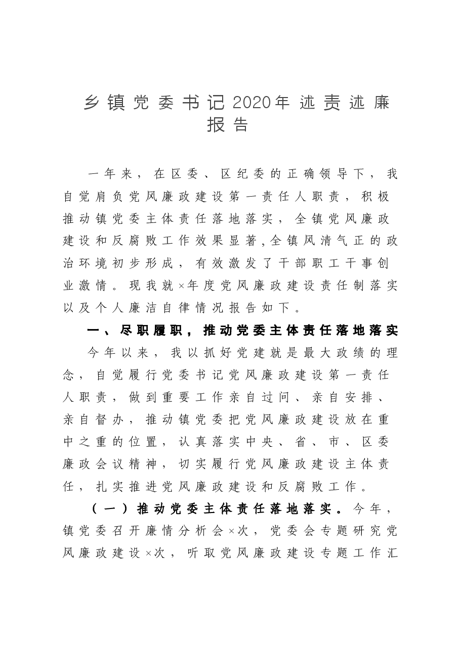 乡镇党委书记2020年述责述廉报告.doc，第1页预览