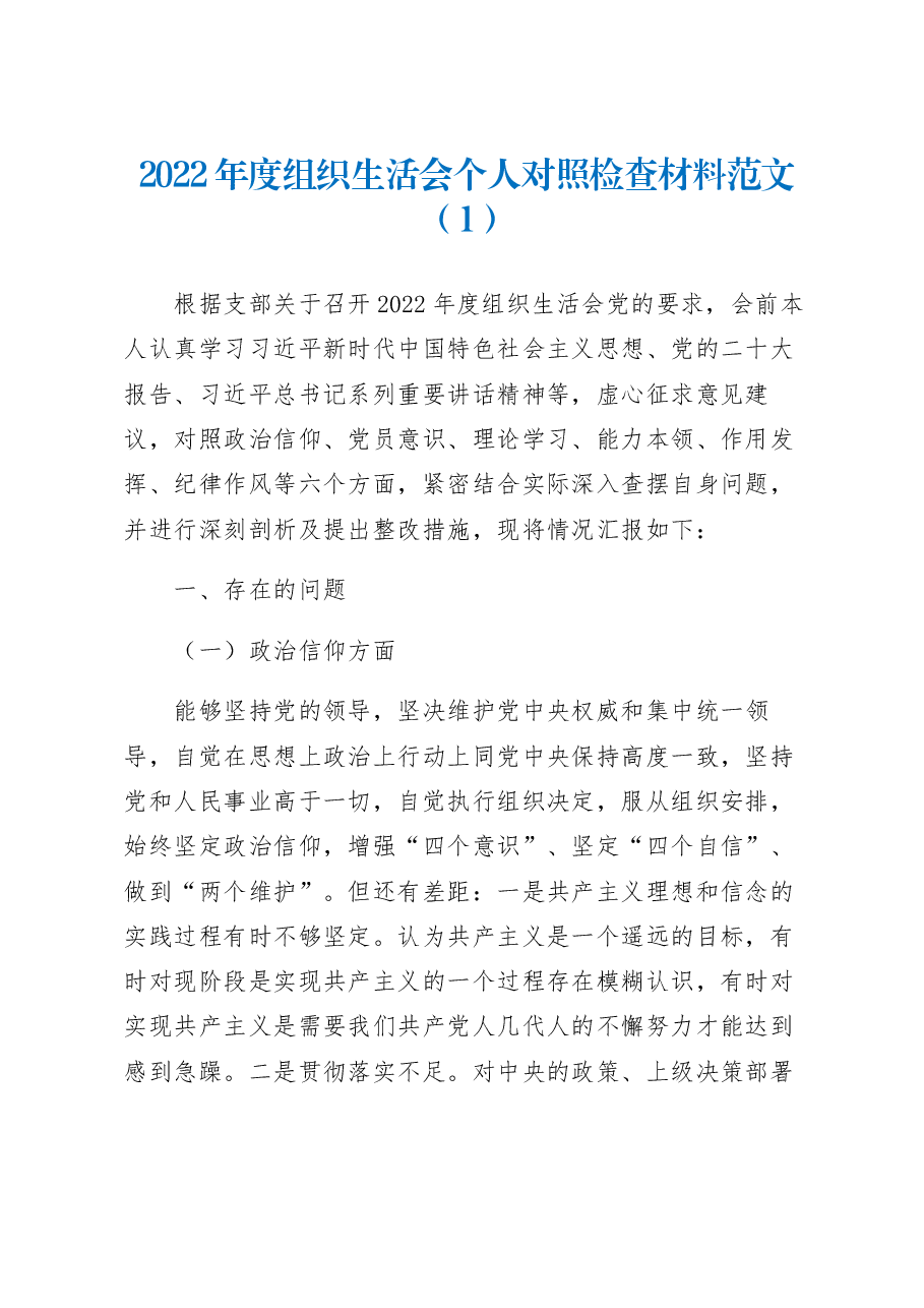 （2篇）2022年度组织生活会个人对照检查材料范文.docx，第1页预览