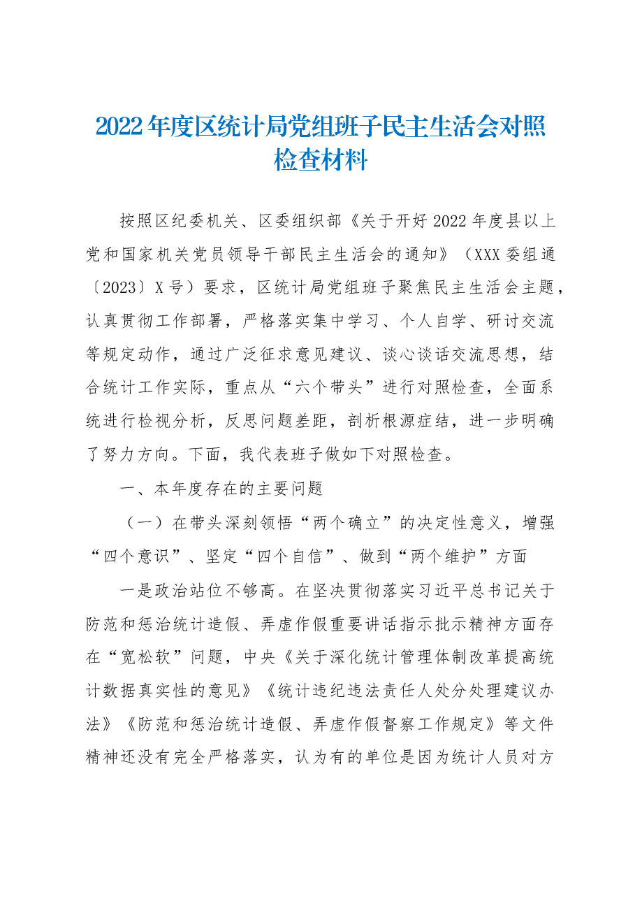 2022年度区统计局党组班子民主生活会对照检查材料.docx,第1页预览