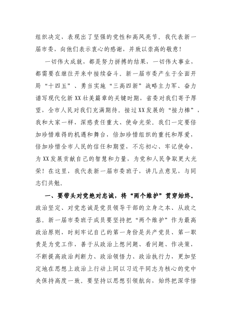 在XX市第十三次党代会一次全体会议上的讲话.docx,第2页预览