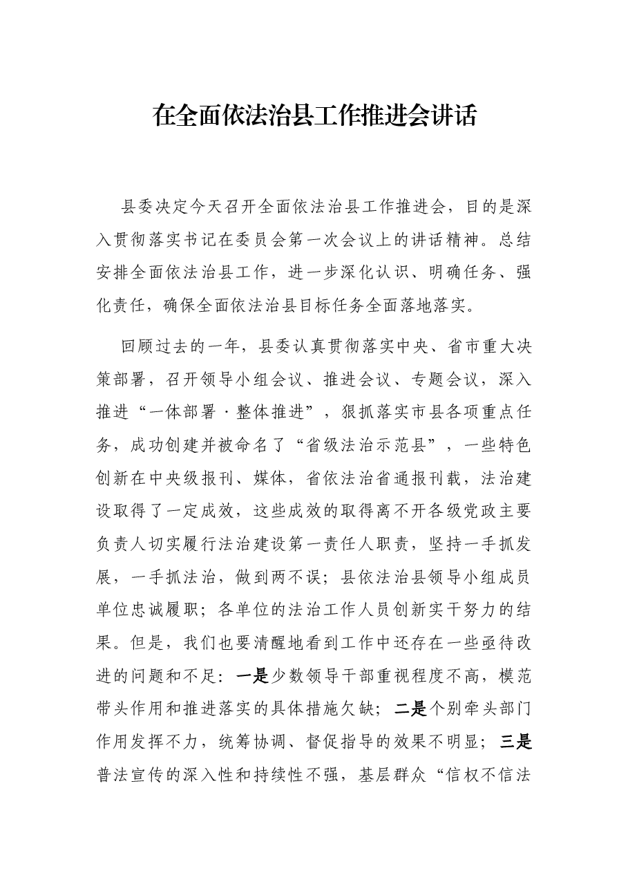 在全面依法治县工作推进会讲话.docx,第1页预览