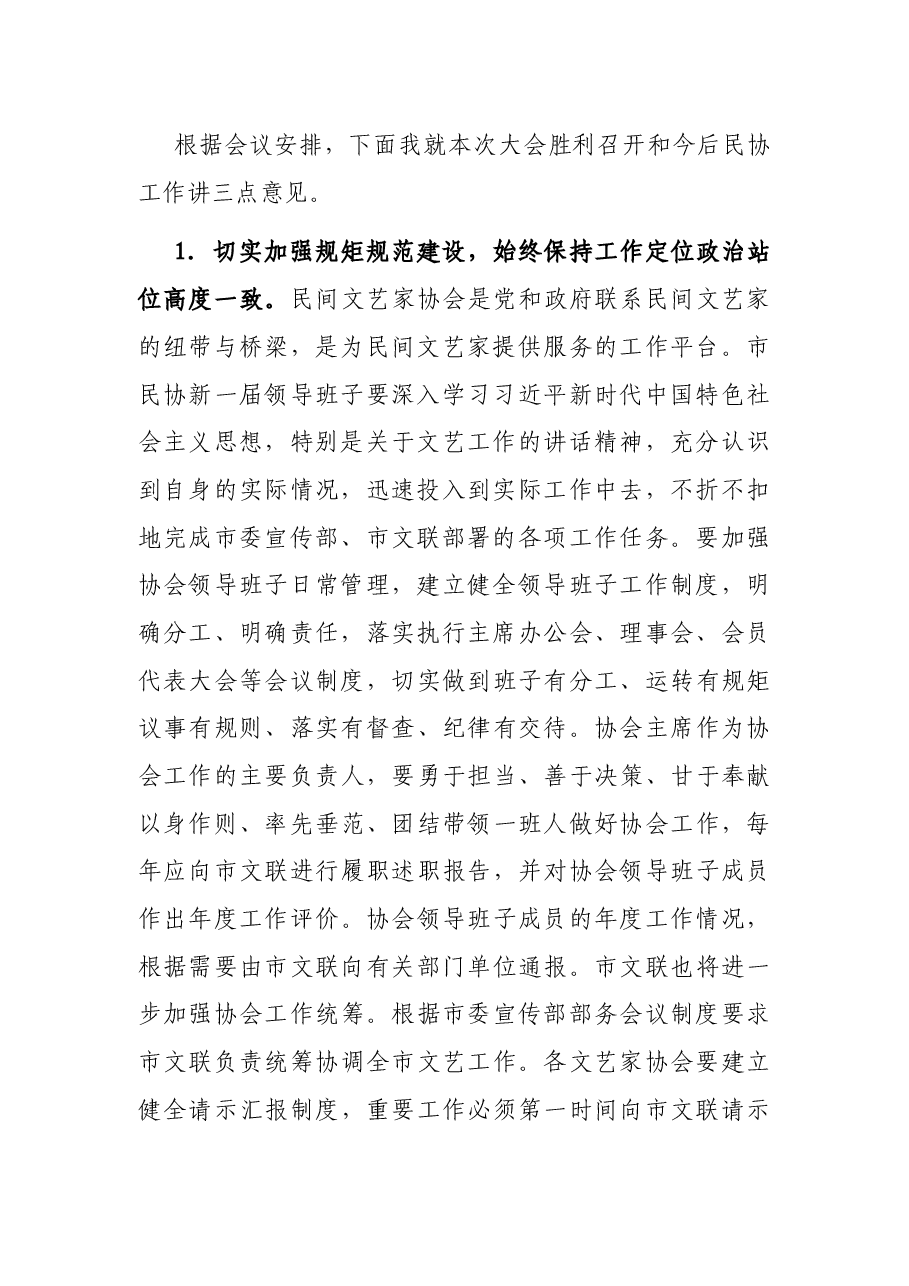 文联主席在市民协会员代表大会上的讲话.docx,第2页预览