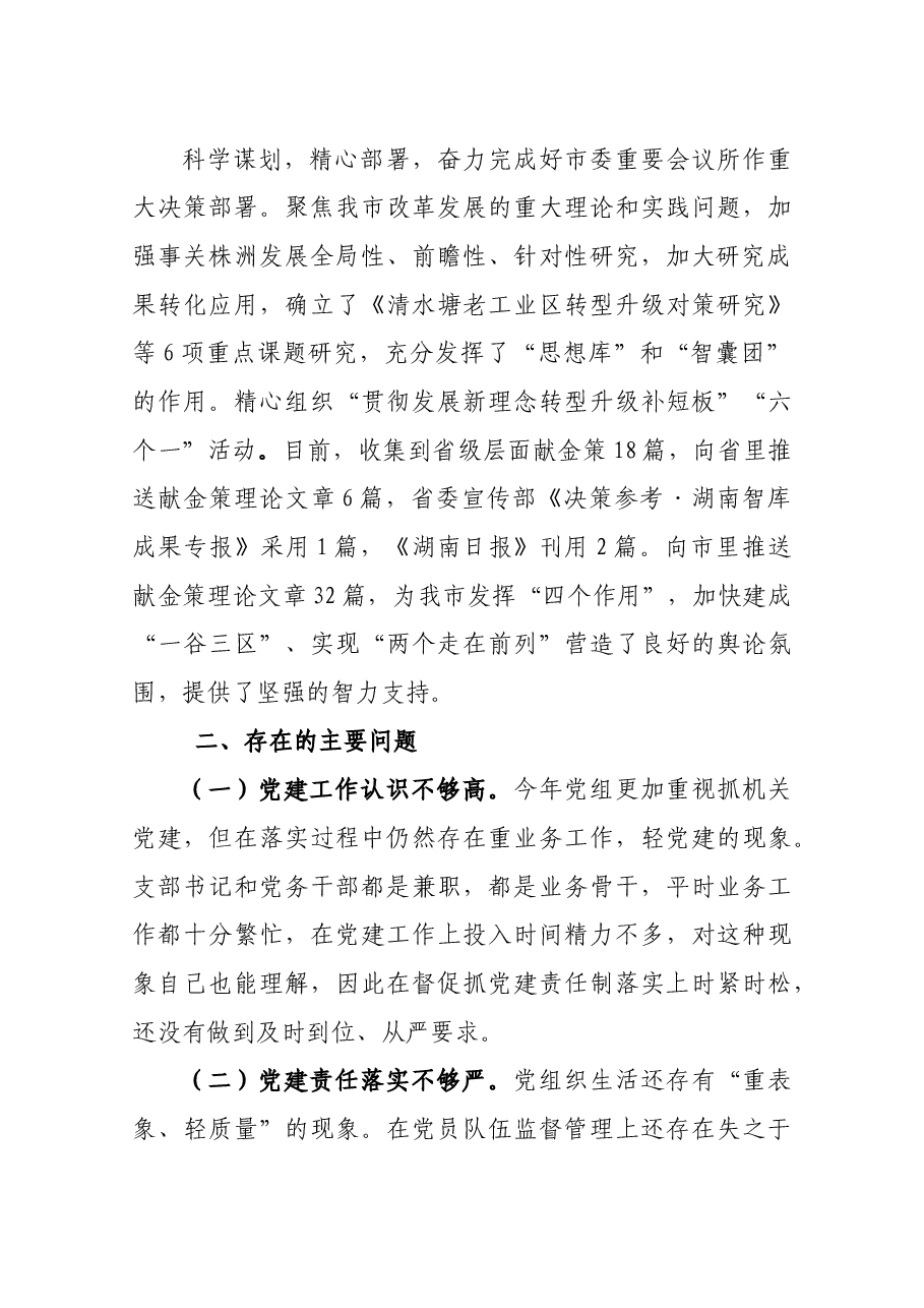 市直部门履行党建工作责任述职报告.docx,第4页预览