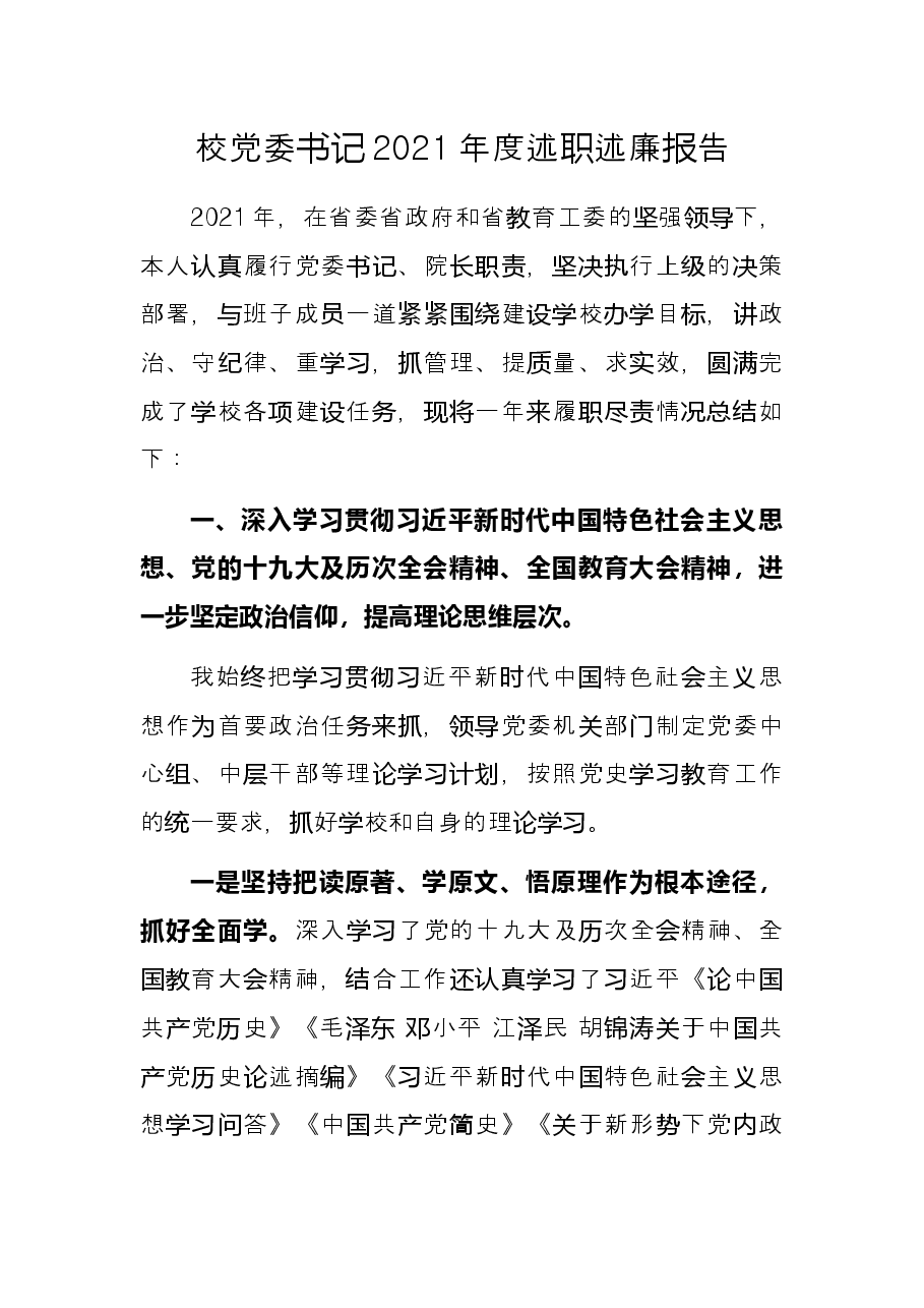校党委书记2021年度述职述廉报告.docx,第1页预览