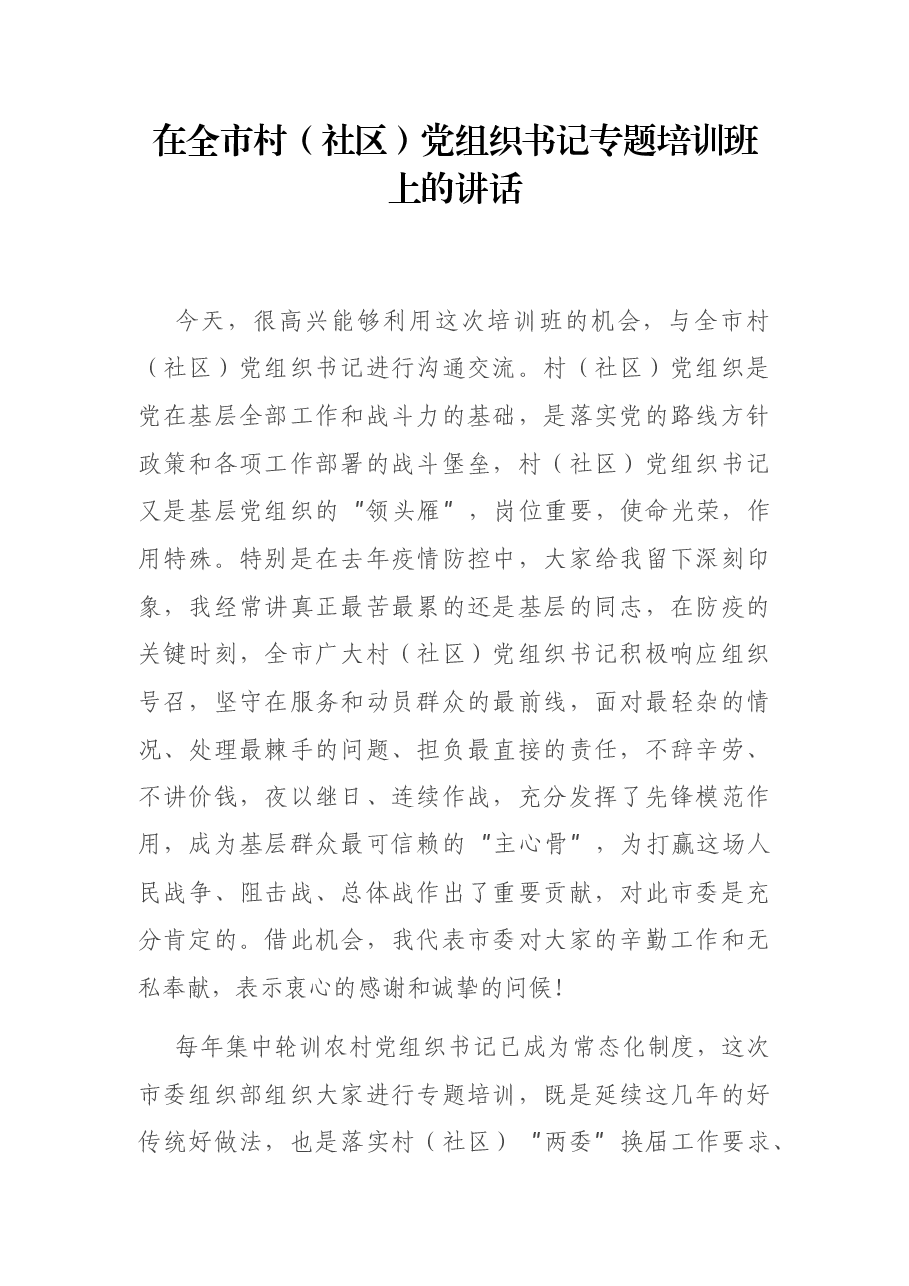 在全市村(社区)党组织书记专题培训班上的讲话.docx,第1页预览