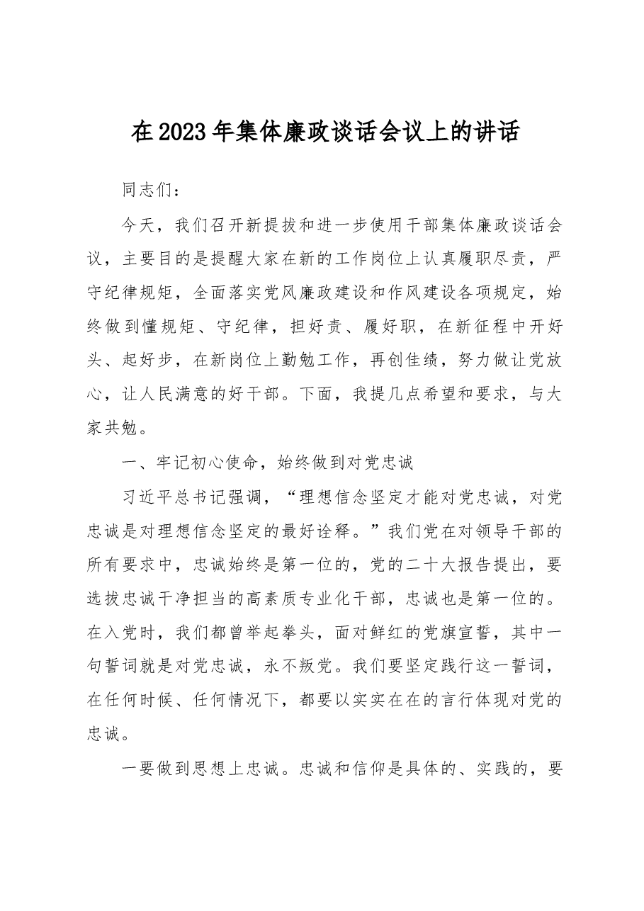 在2023年集体廉政谈话会议上的讲话.docx,第1页预览