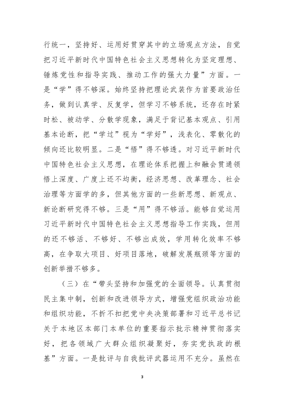 2022年度民主生活会个人对照检查材料(领导干部、六个带头).docx,第3页预览
