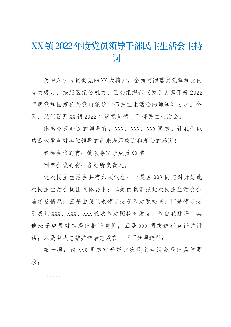 XX镇2022年度党员领导干部民主生活会主持词.docx,第1页预览