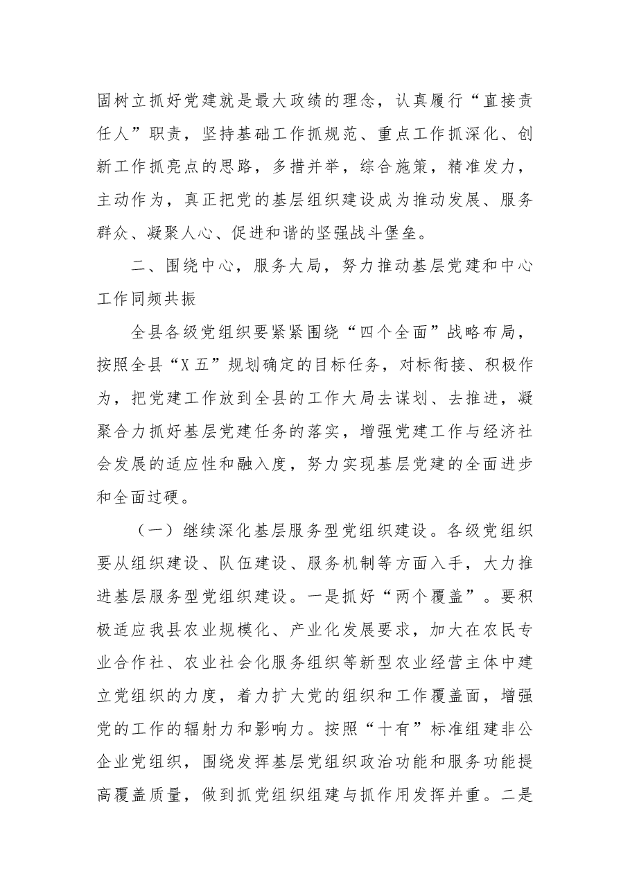 在全县党委书记抓基层党建工作述职评议会上的讲话.docx，第4页预览