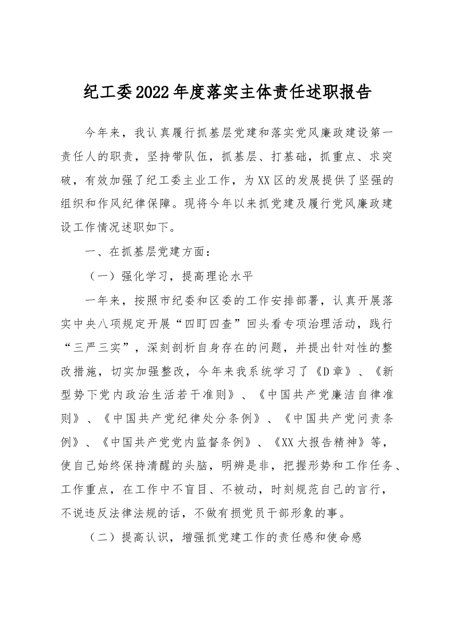 纪工委2022年度落实主体责任述职报告.docx,第1页预览
