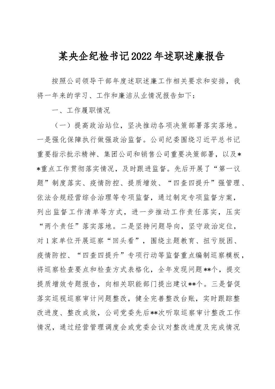 某央企纪检书记2022年述职述廉报告.docx,第1页预览
