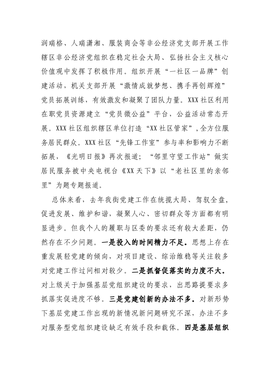街道党工委书记X年度抓基层党建工作述职报告.docx，第3页预览