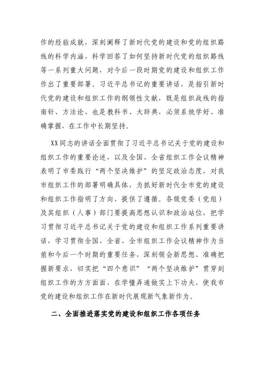 在全市组织工作会议上的总结讲话.docx,第2页预览