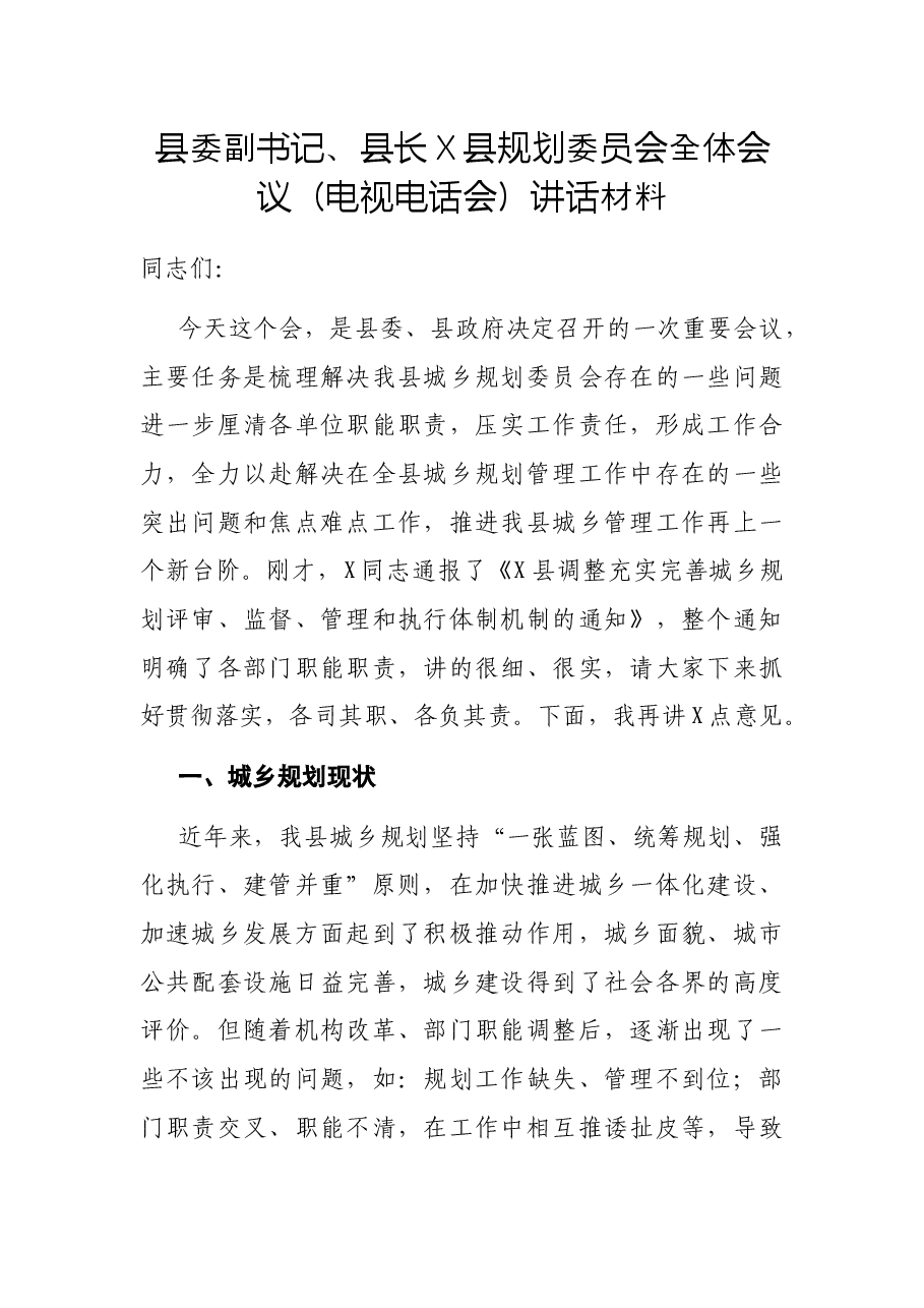 县委副书记、县长X县规划委员会全体会议(电视电话会)讲话材料.docx,第1页预览