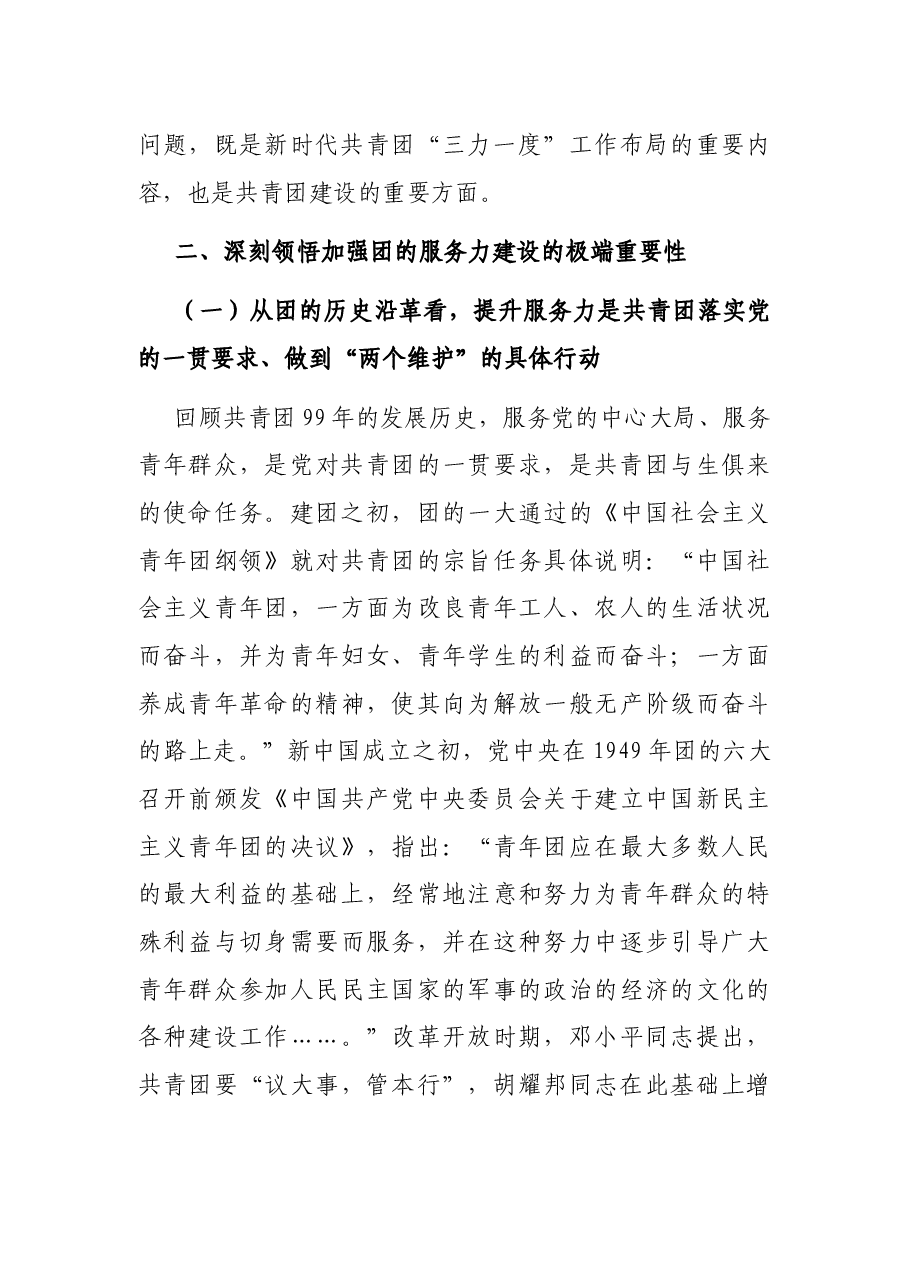 在团委全会上的专题讲话.docx,第4页预览