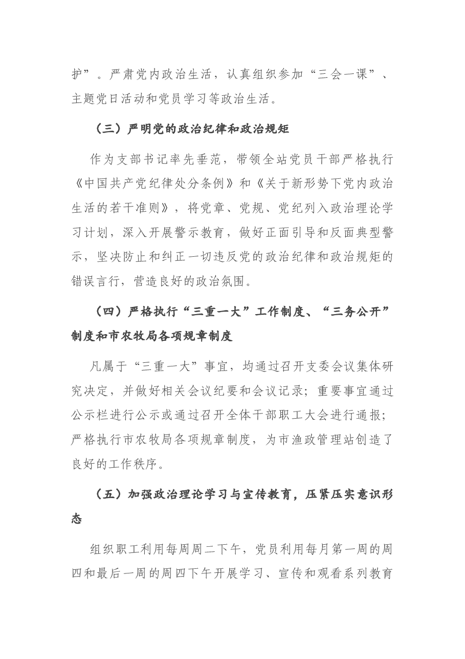X市渔政管理站党支部书记2020年抓党建工作述职报告.docx,第2页预览