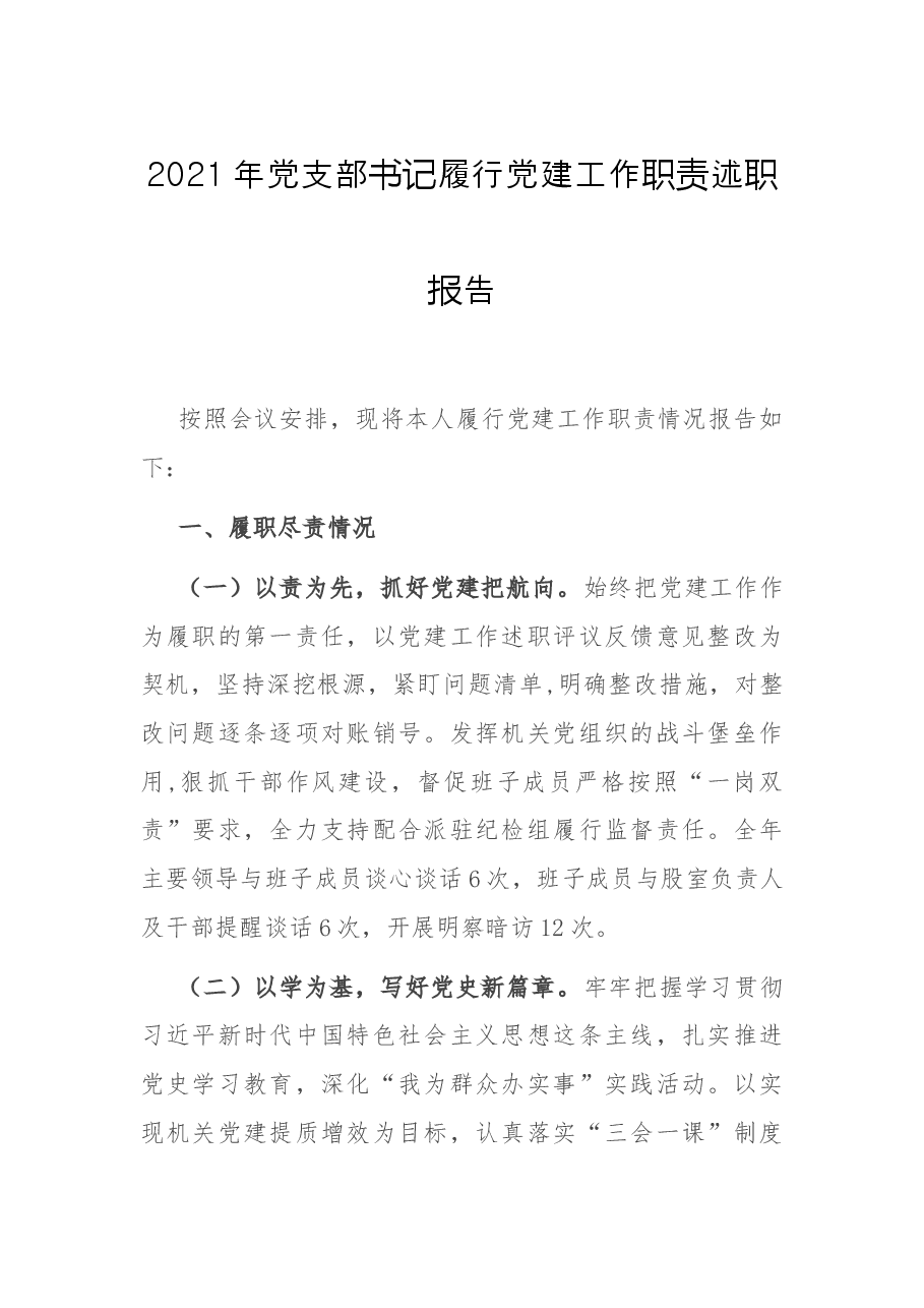 2021年党支部书记履行党建工作职责述职报告.docx,第1页预览
