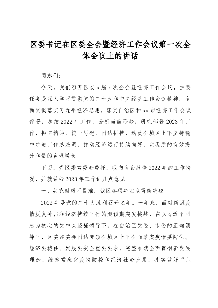 (2篇)在区委全会暨区委经济工作会议全体会议上的讲话.docx,第2页预览