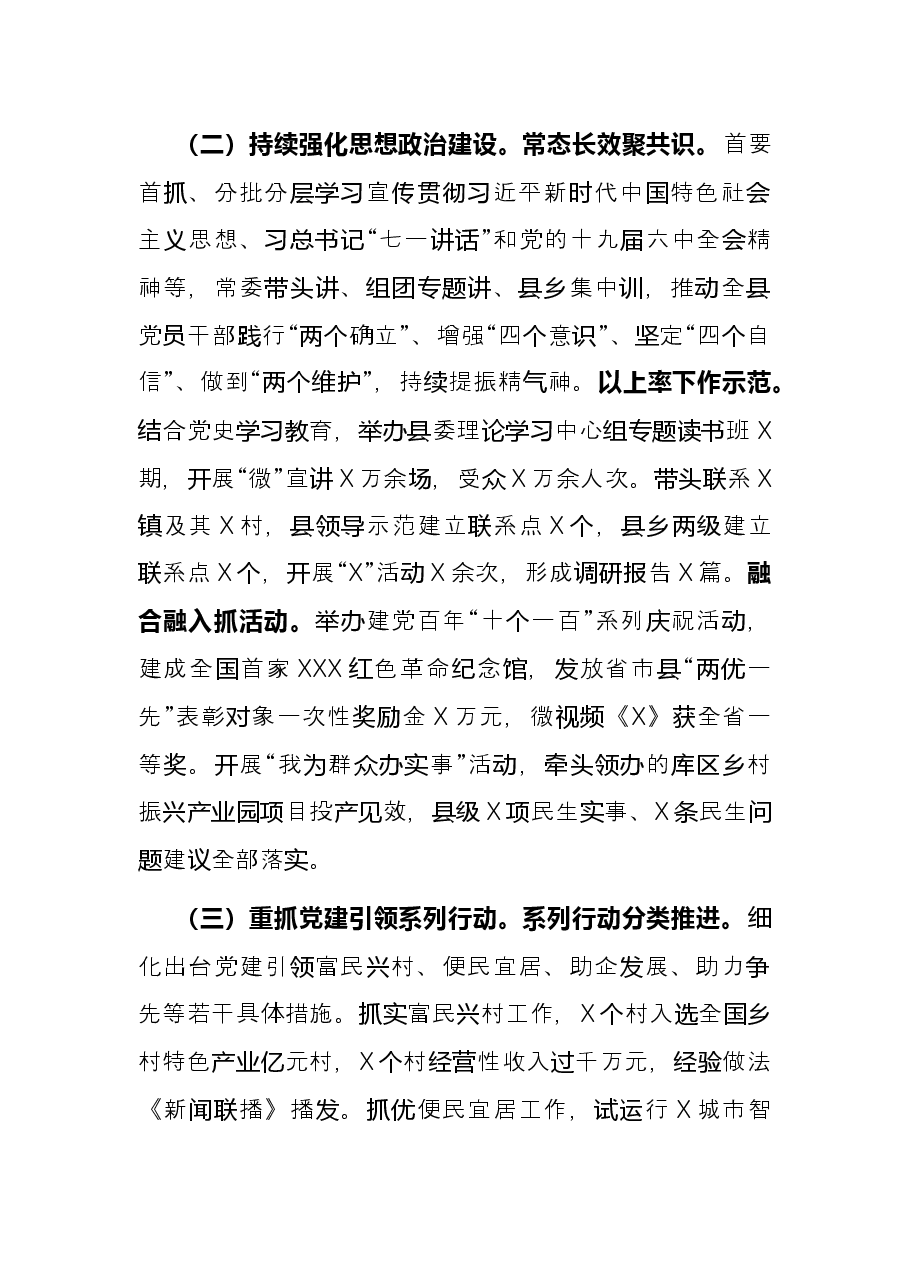 县委书记抓党建工作述职报告.docx,第2页预览