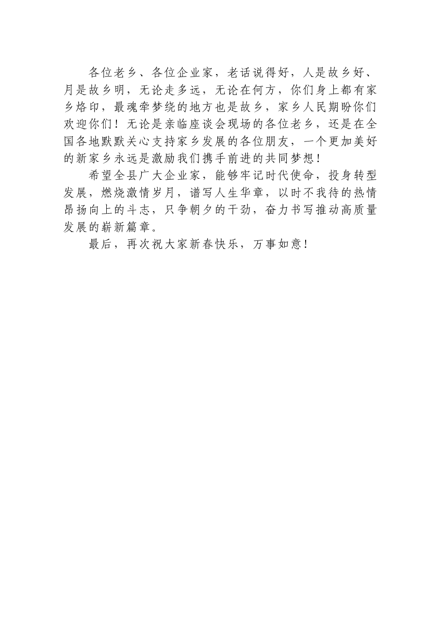 在企业家新春团拜会上的讲话.docx,第4页预览