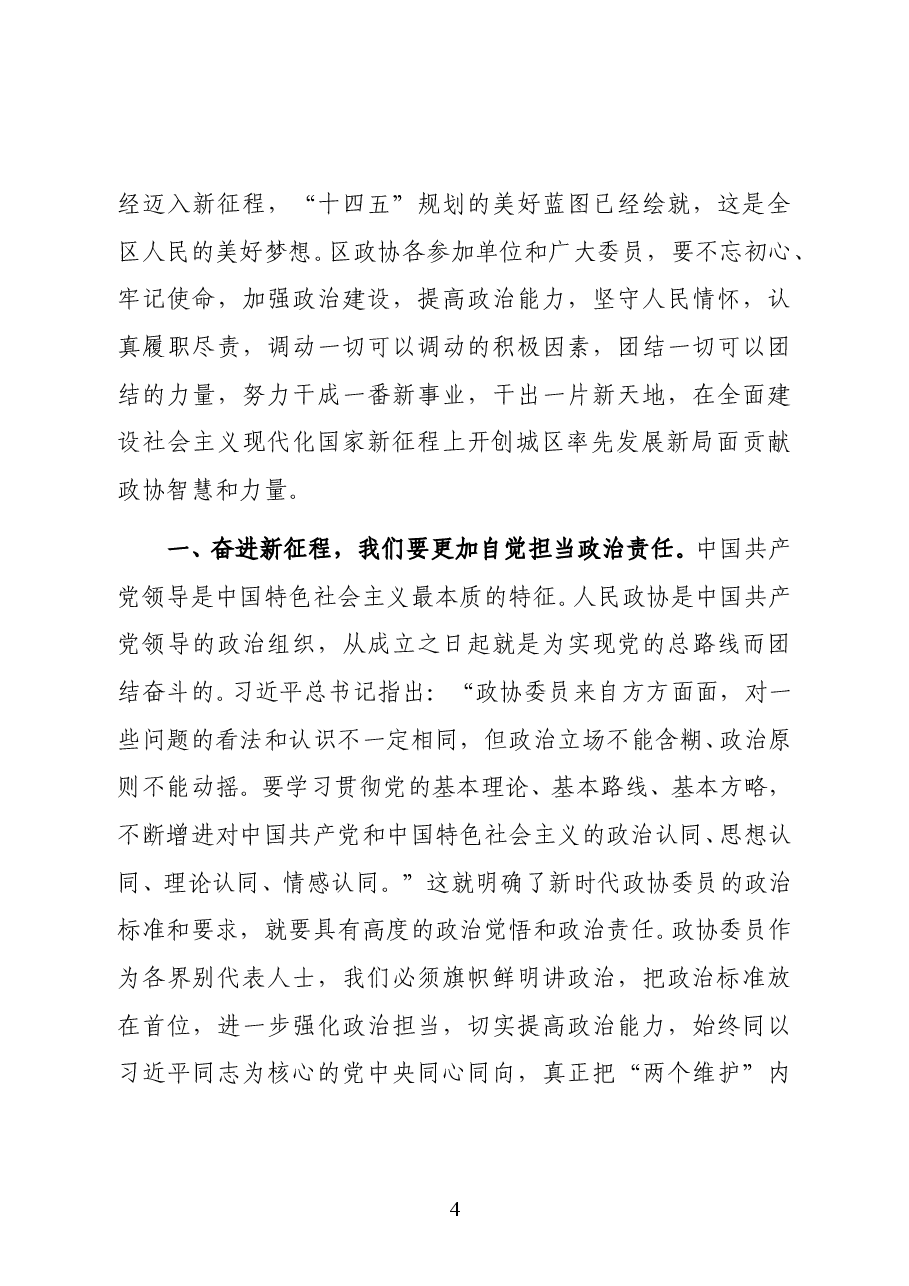 中共大安镇镇党委书记欧阳柳在政协汕尾市城区第五届委员会第六次会议闭幕大会上的讲话.docx,第4页预览