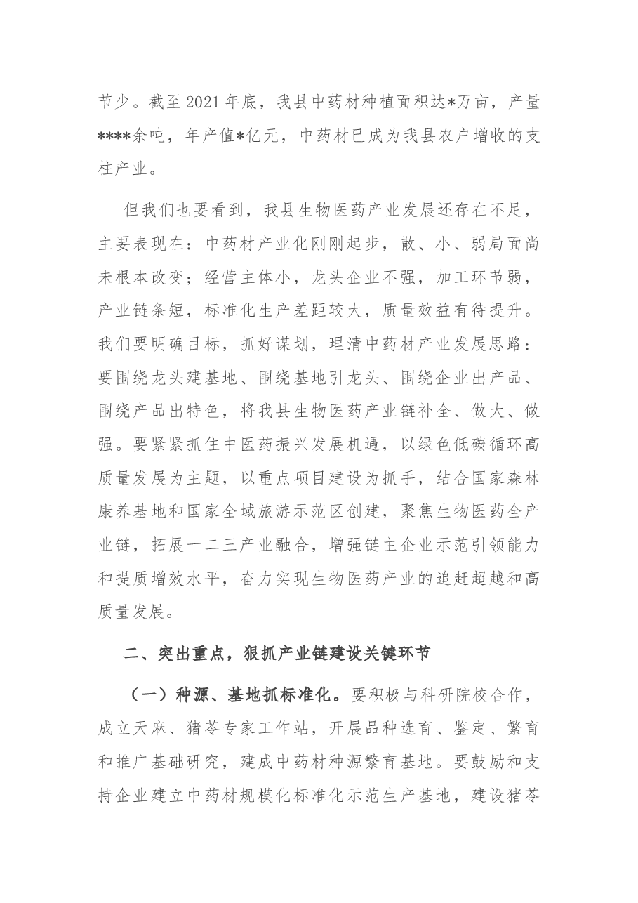 在县生物医药产业链联席会议上的讲话.docx,第2页预览