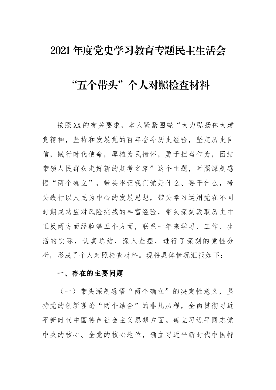 2021年度党史学习教育专题民主生活会“五个带头”个人对照检查材料.docx,第1页预览