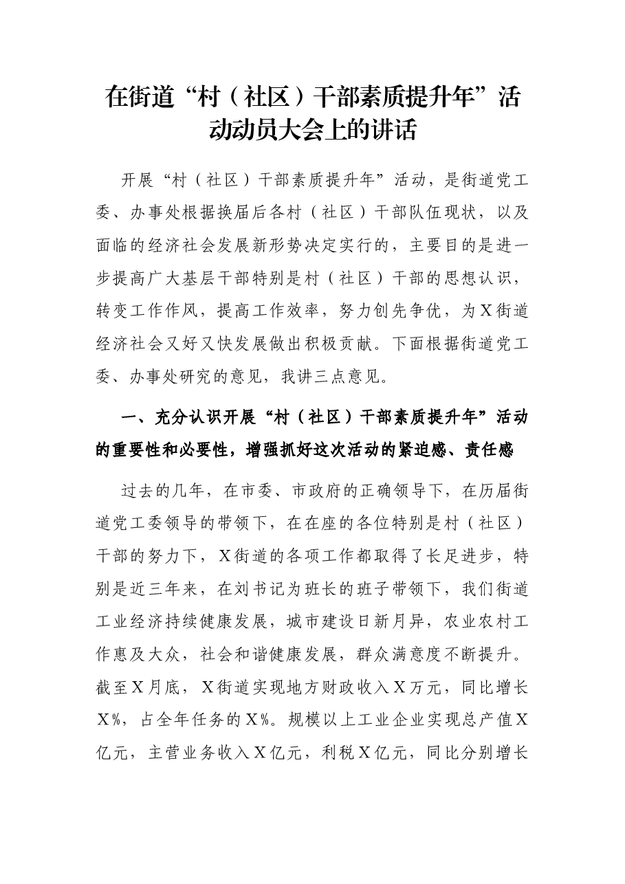 在街道“村(社区)干部素质提升年”活动动员大会上的讲话.docx,第1页预览