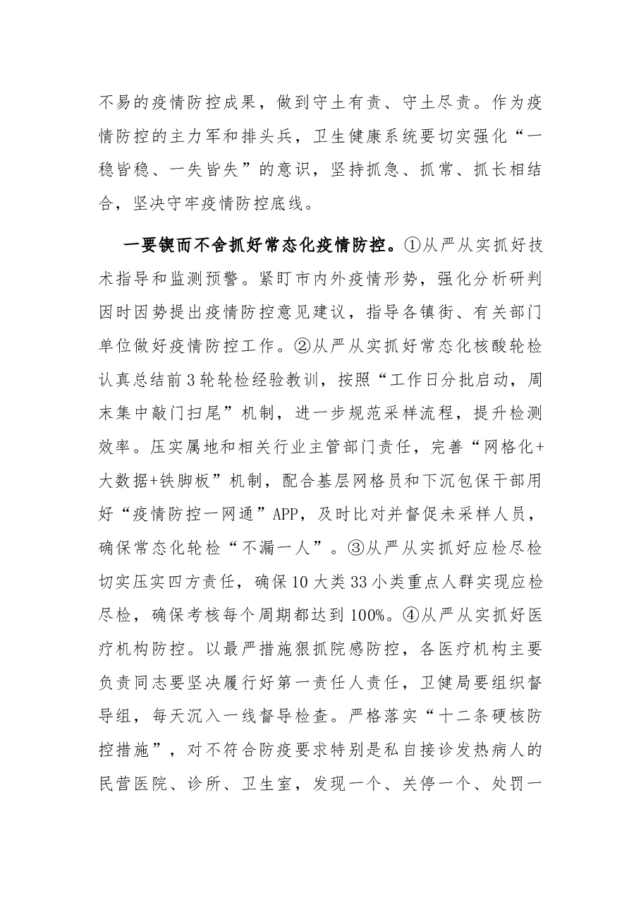 在全市新冠肺炎疫情防控暨庆祝第111个“5.12国际护士节”表彰大会上讲话.docx,第4页预览