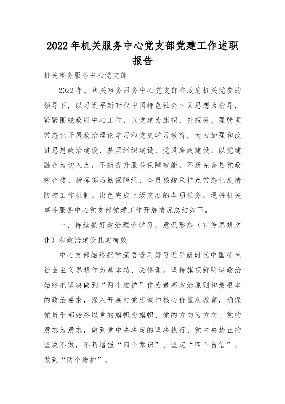 2022年机关服务中心党支部党建工作述职报告.docx，第1页预览